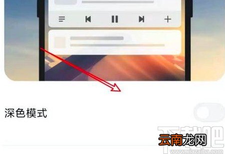 小米手机关闭深色模式的方法