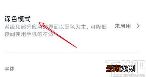 小米手机关闭深色模式的方法