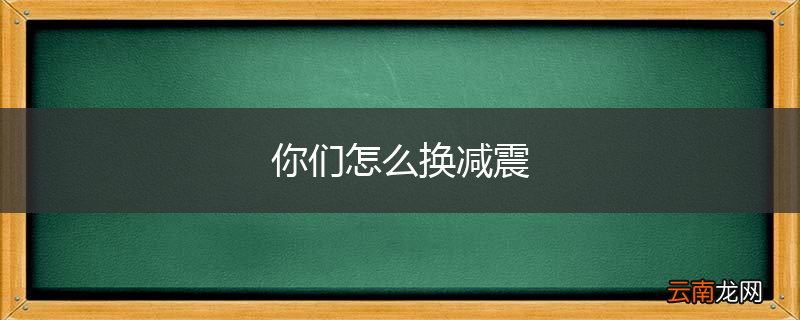 你们怎么换减震