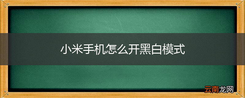 小米手机怎么开黑白模式