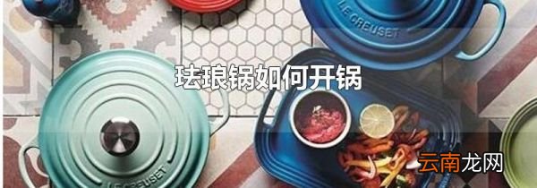 珐琅锅如何开锅