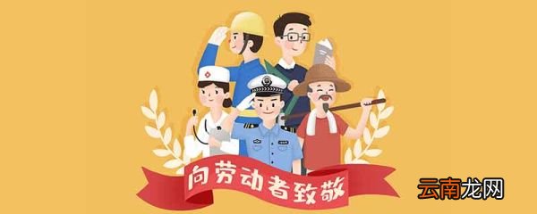 劳动节为什么放5天 劳动节为什么放假5天
