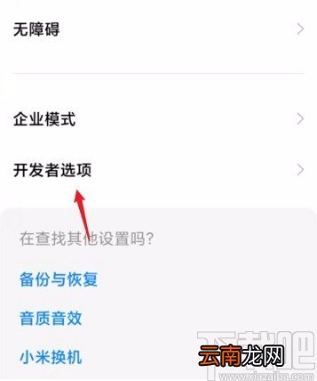 小米手机关闭开发者模式的方法