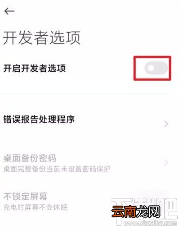 小米手机关闭开发者模式的方法
