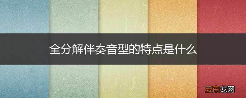 全分解伴奏音型的特点是什么