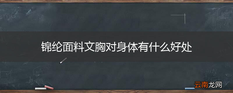 锦纶面料文胸对身体有什么好处