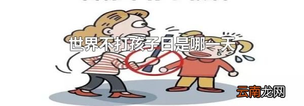 世界不打孩子日是哪一天