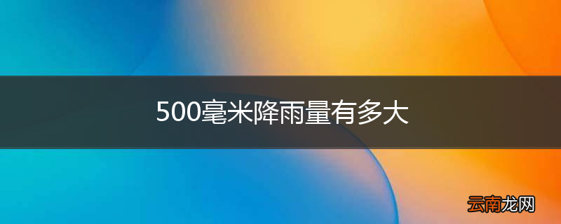 500毫米降雨量有多大