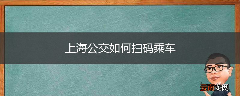 上海公交如何扫码乘车