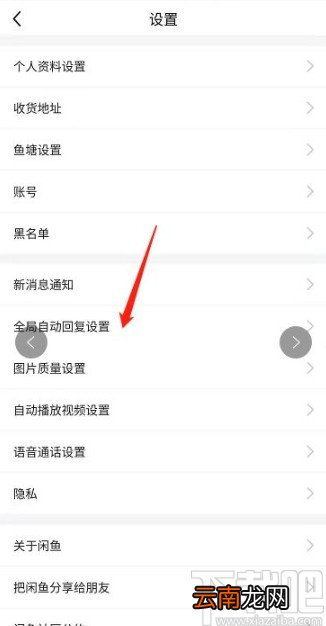 闲鱼app开启全局自动回复的方法
