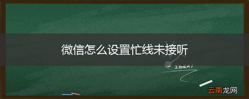 微信怎么设置忙线未接听