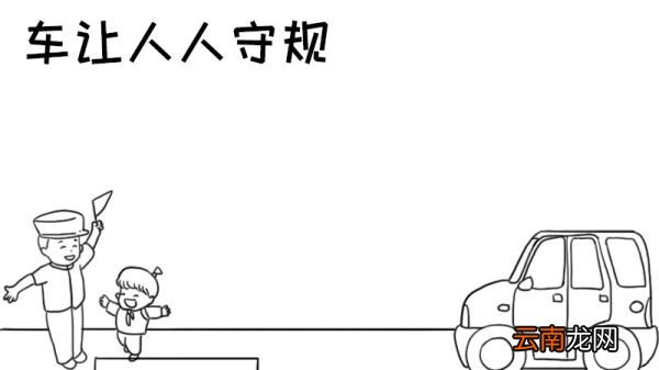 车让人人守规手抄报