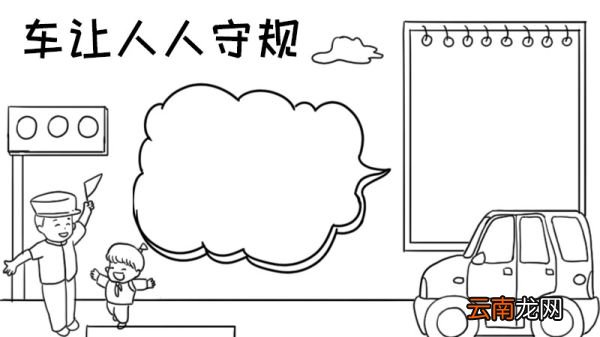 车让人人守规手抄报