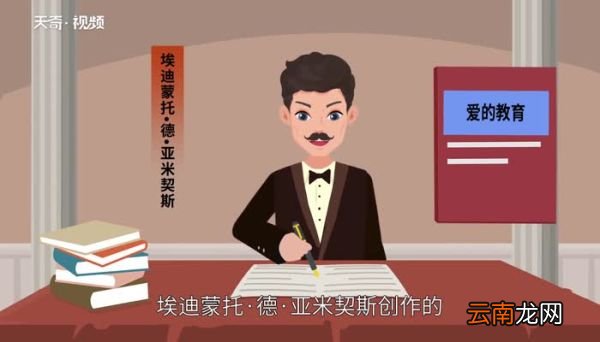 爱的教育作者爱的教育作者是谁