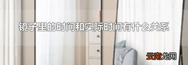 镜子里的时间和实际时间有什么关系