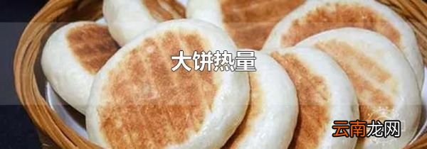 大饼热量