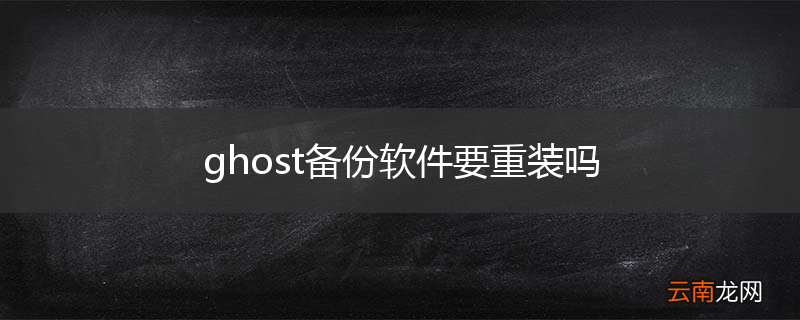 ghost备份软件要重装吗