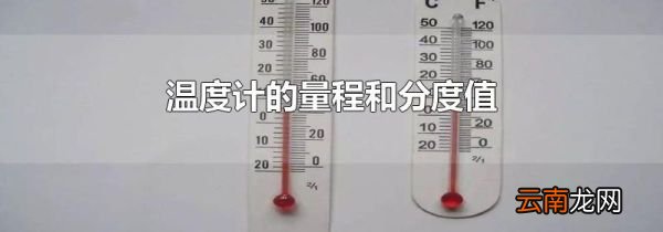温度计的量程和分度值