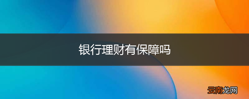 银行理财有保障吗