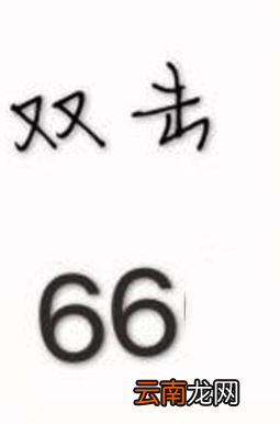 快手评论66是什么意思_快手评论66意思介绍