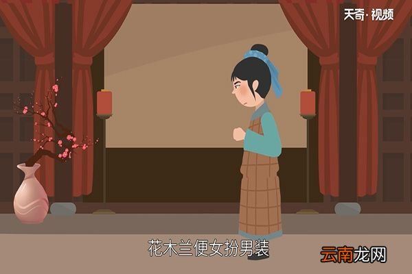 花木兰的故事