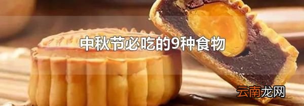 中秋节必吃的9种食物