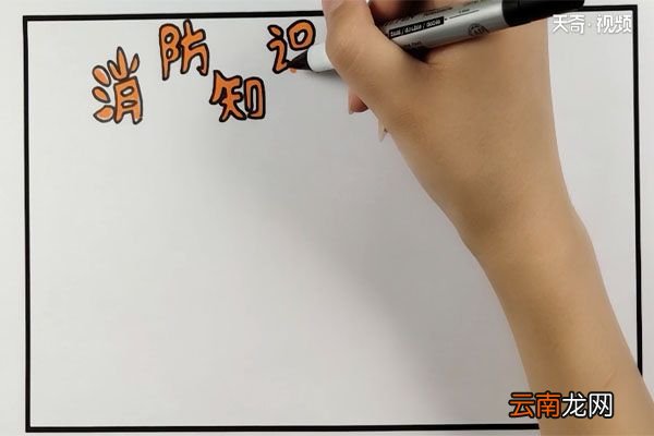 关于消防安全的手抄报