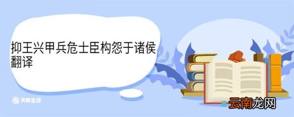 抑王兴甲兵危士臣构怨于诸侯翻译 抑王兴甲兵危士臣构怨于诸侯意思