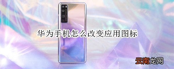 华为手机怎么改变应用图标