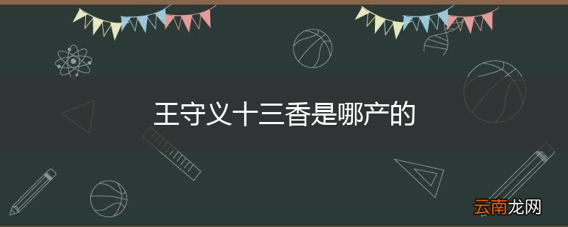王守义十三香是哪产的