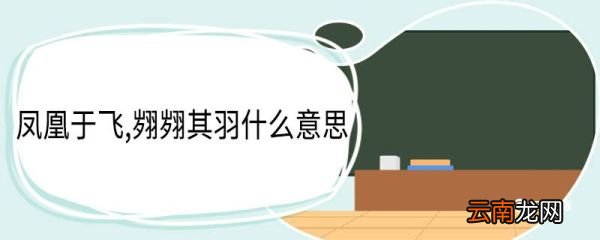 凤凰于飞,翙翙其羽什么意思 凤凰于飞翙翙其羽翻译