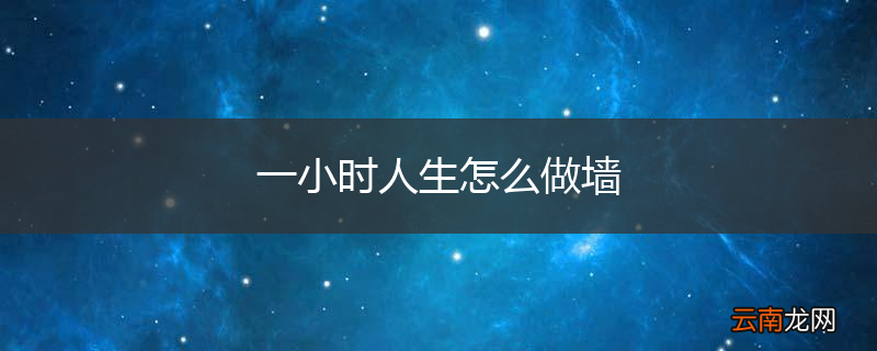 一小时人生怎么做墙