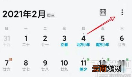 小米手机设置日历显示节日的方法