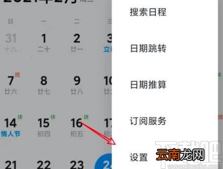 小米手机设置日历显示节日的方法
