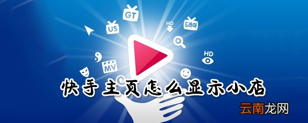 快快手主页如何显示小店？手主页显示小店方法分享