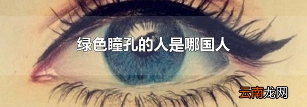 绿色瞳孔的人是哪国人