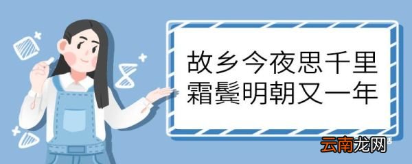 故乡今夜思千里霜鬓明朝又一年的意思 故乡今夜思千里霜鬓明朝又一年意思