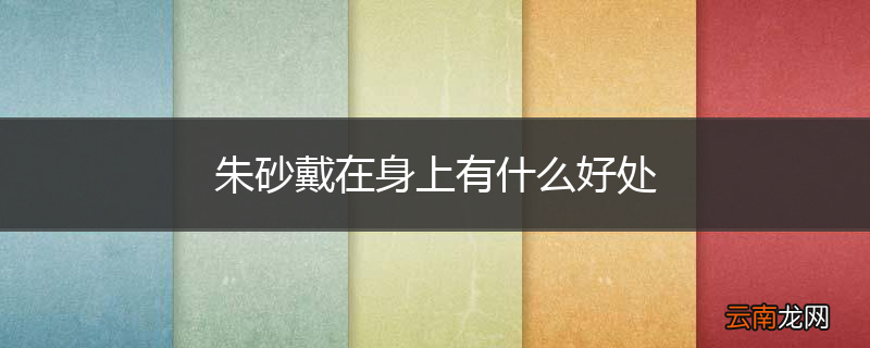 朱砂戴在身上有什么好处