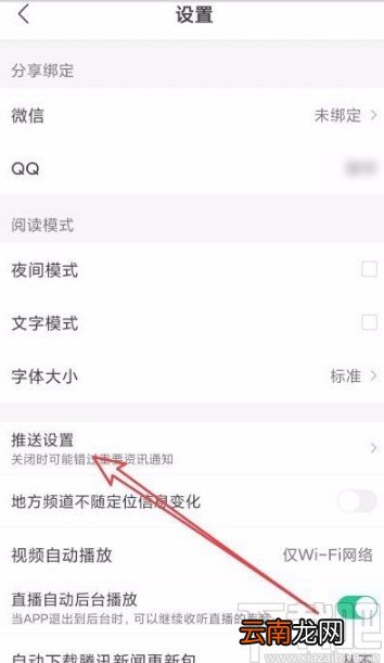 腾讯新闻app禁止接收企鹅号更新推送的方法