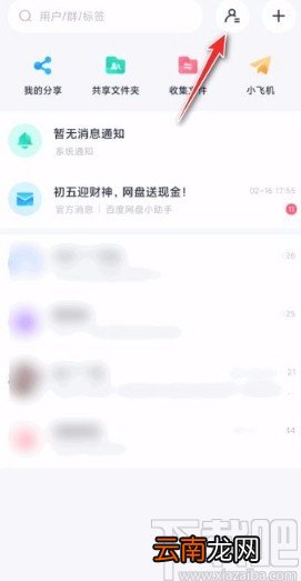 百度网盘app拉黑用户的方法