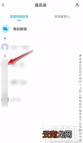 百度网盘app拉黑用户的方法