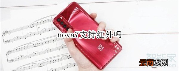 nova7支持红外吗