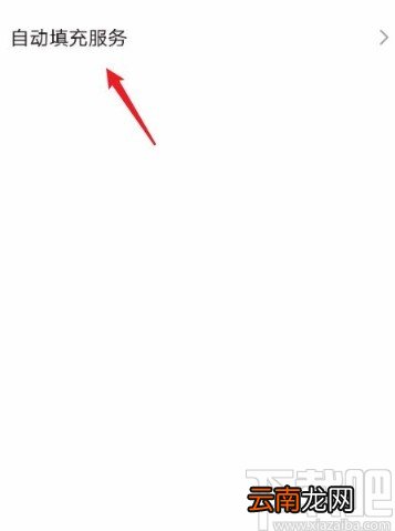 华为mate30关闭自动填充密码的方法