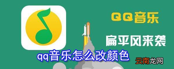 qq音乐如何改颜色？qq音乐字体颜色设置方法一览