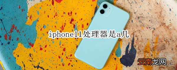 iphone11处理器是a几