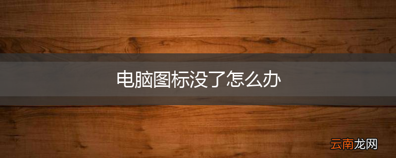 电脑图标没了怎么办