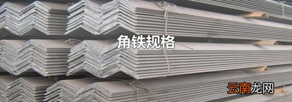 角铁规格