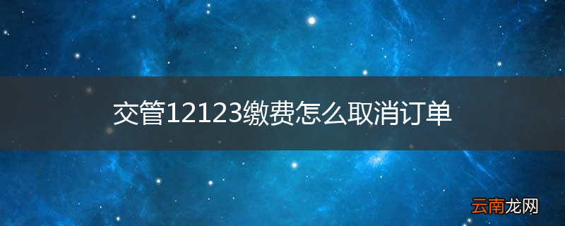 交管12123缴费怎么取消订单