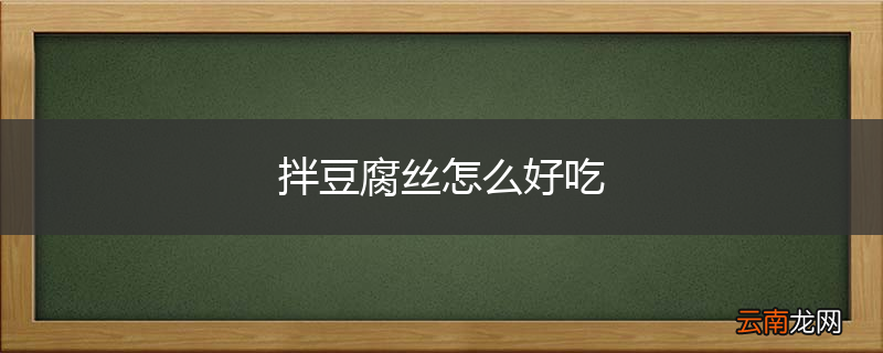 拌豆腐丝怎么好吃