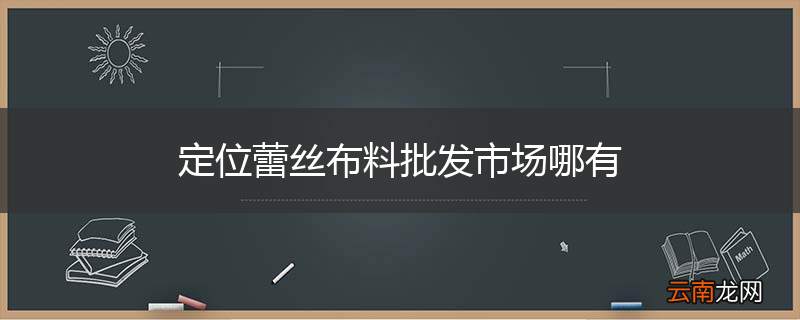 定位蕾丝布料批发市场哪有